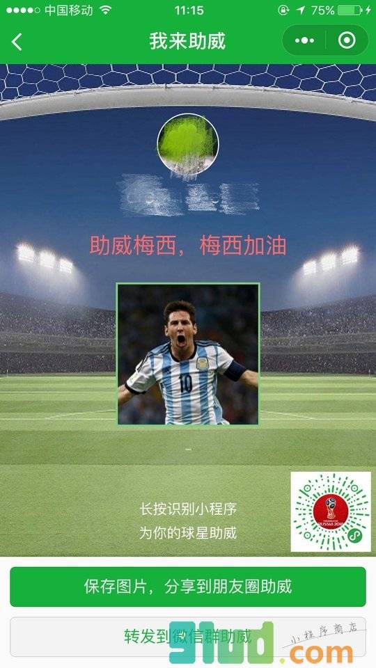 我来助威小程序截图