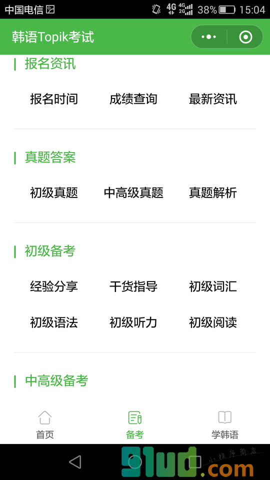 TOPIK韩语能力考试真题小程序截图
