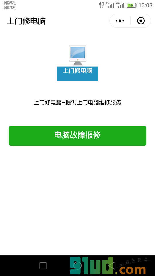 上门修电脑小程序截图