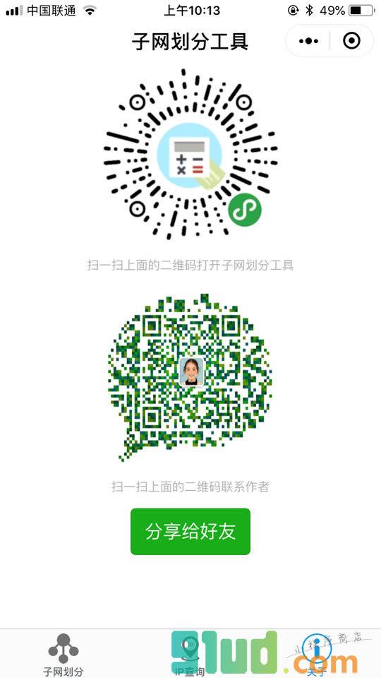 子网划分工具小程序截图