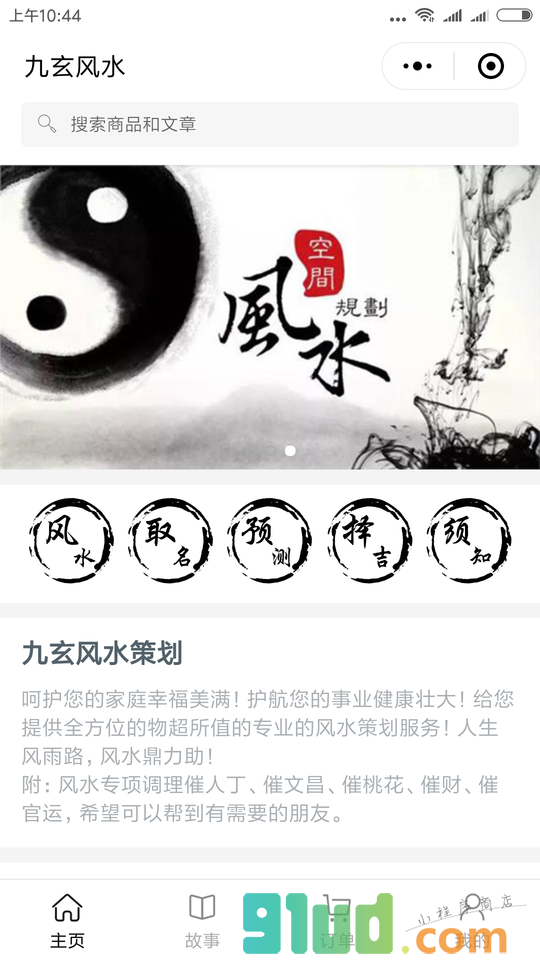 九玄风水小程序截图