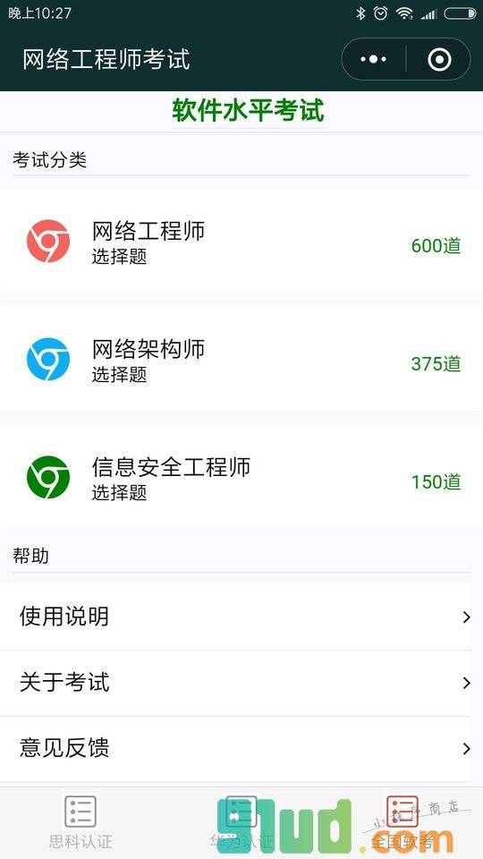 网络工程师考试小程序截图