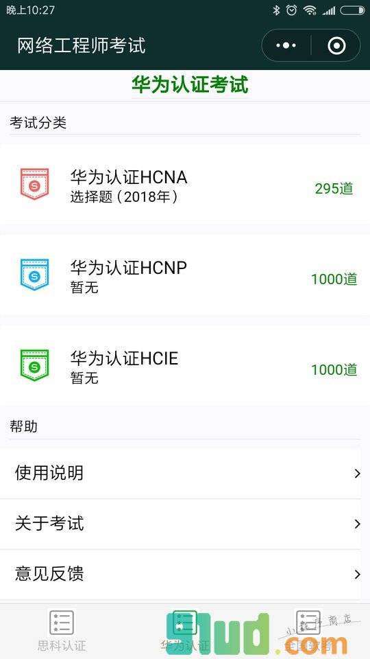 网络工程师考试小程序截图