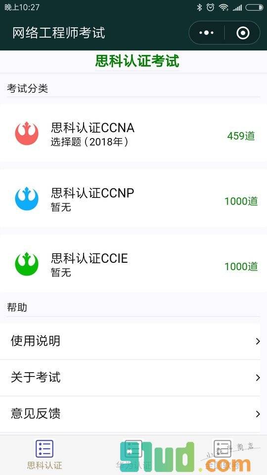 网络工程师考试小程序截图