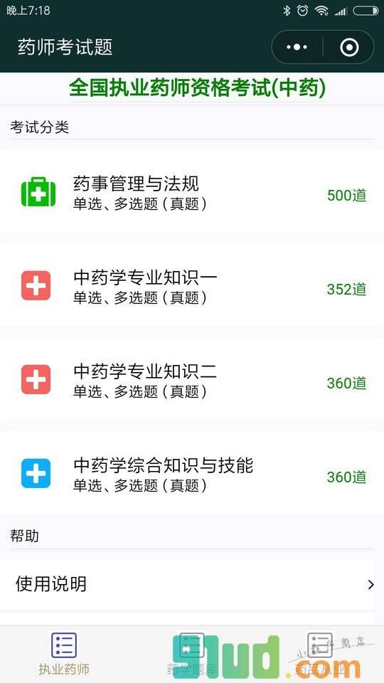 药师考试题小程序截图
