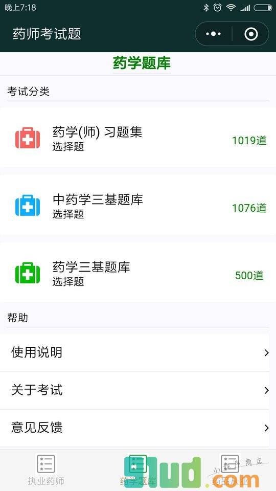 药师考试题小程序截图