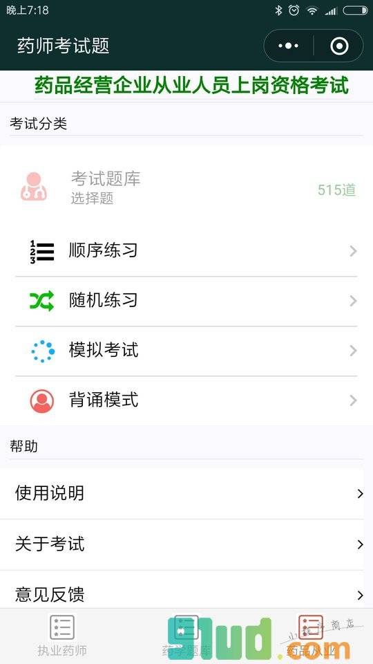 药师考试题小程序截图