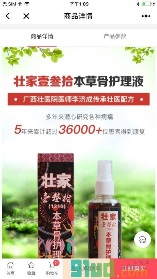 壮家骨护理液小程序截图