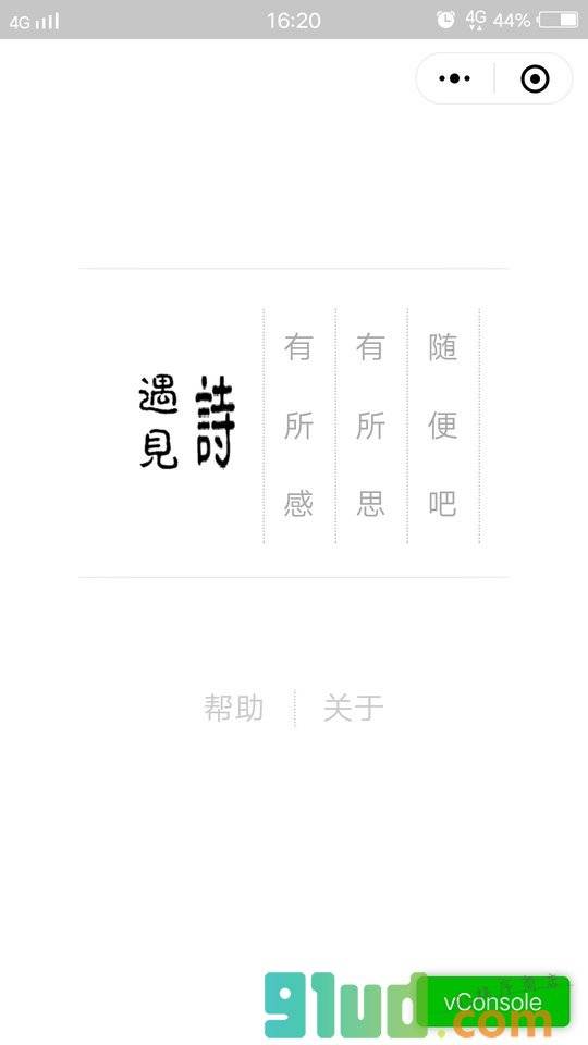 遇见诗小程序截图