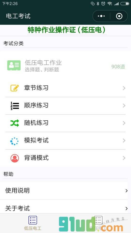 电工考试小程序截图