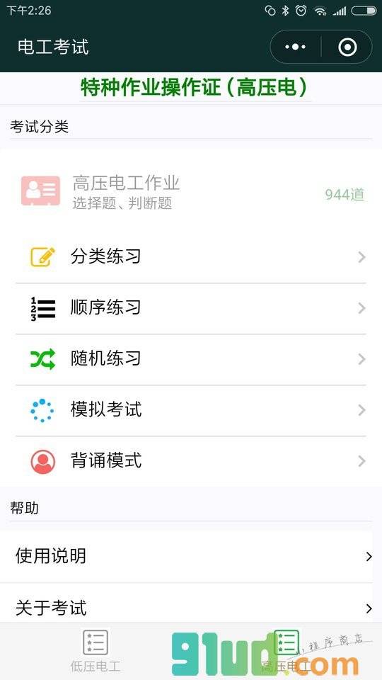 电工考试小程序截图