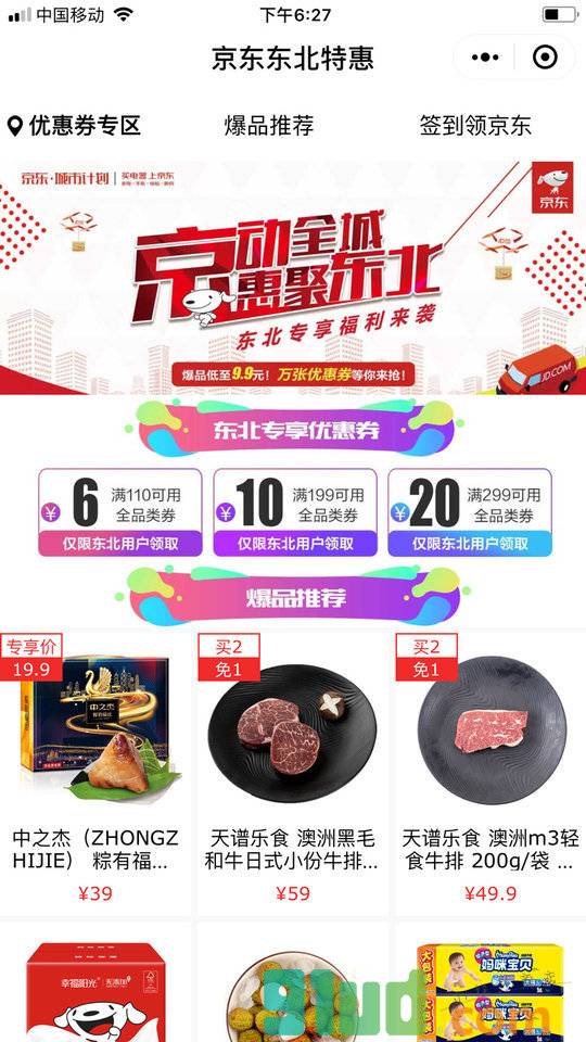 京东东北特惠小程序截图