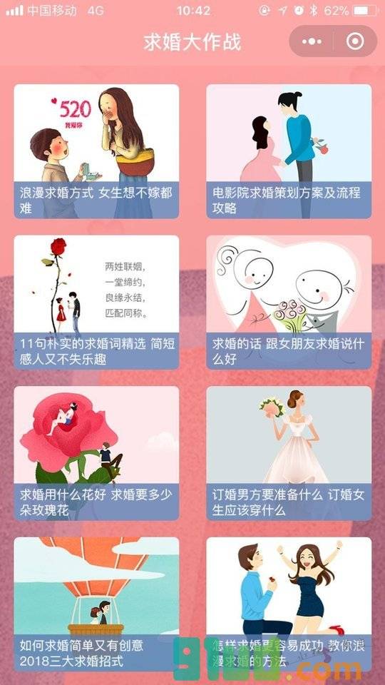 求婚大作战小程序截图