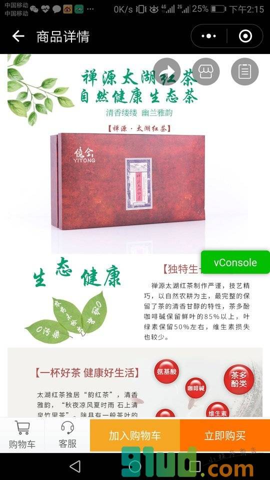 禅源太湖红茶小程序截图