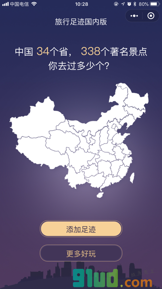 旅行足迹国内版小程序截图