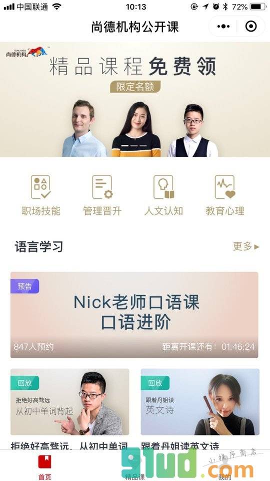 尚德机构公开课小程序截图