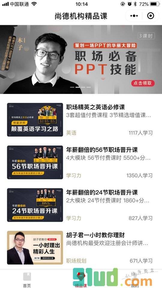 尚德机构公开课小程序截图