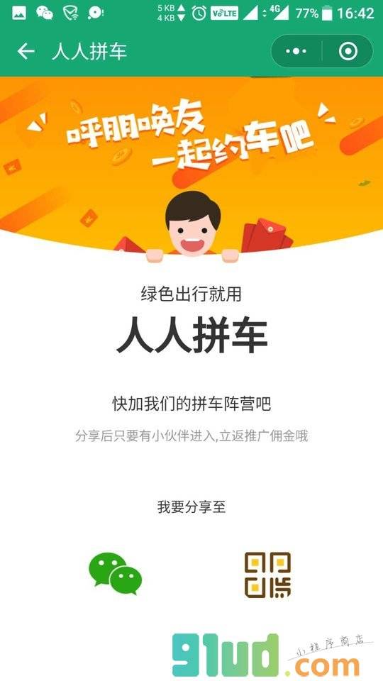 人人拼车小程序截图