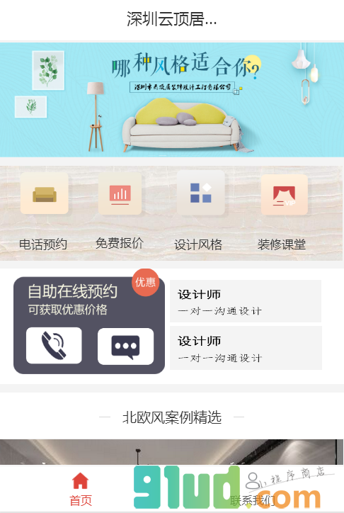 深圳云顶居装饰小程序截图