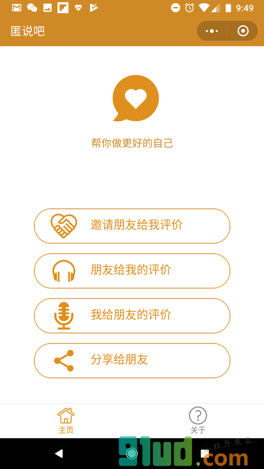匿说吧小程序截图
