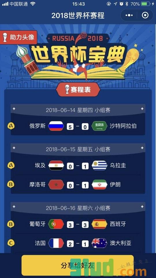 2018年世界杯赛程小程序截图