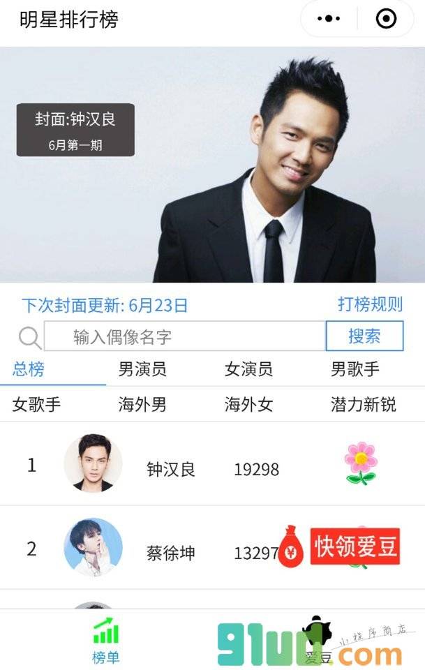 明星排行榜小程序截图