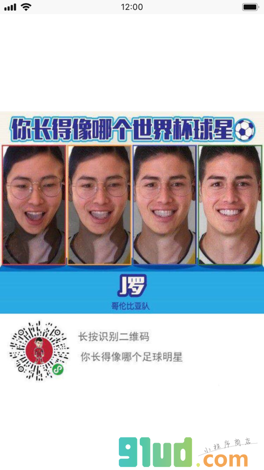你长的像哪个世界杯明星小程序截图