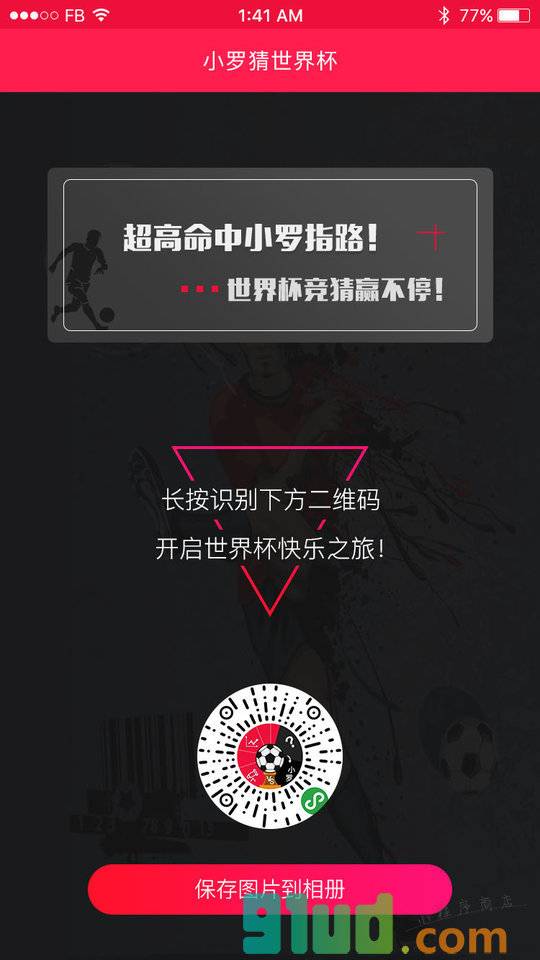小罗猜世界杯小程序截图