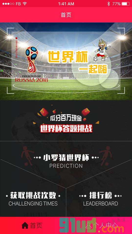 挑战世界杯小程序截图