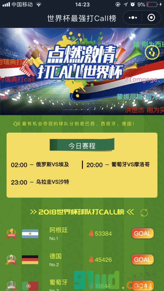 世界杯打call榜小程序截图