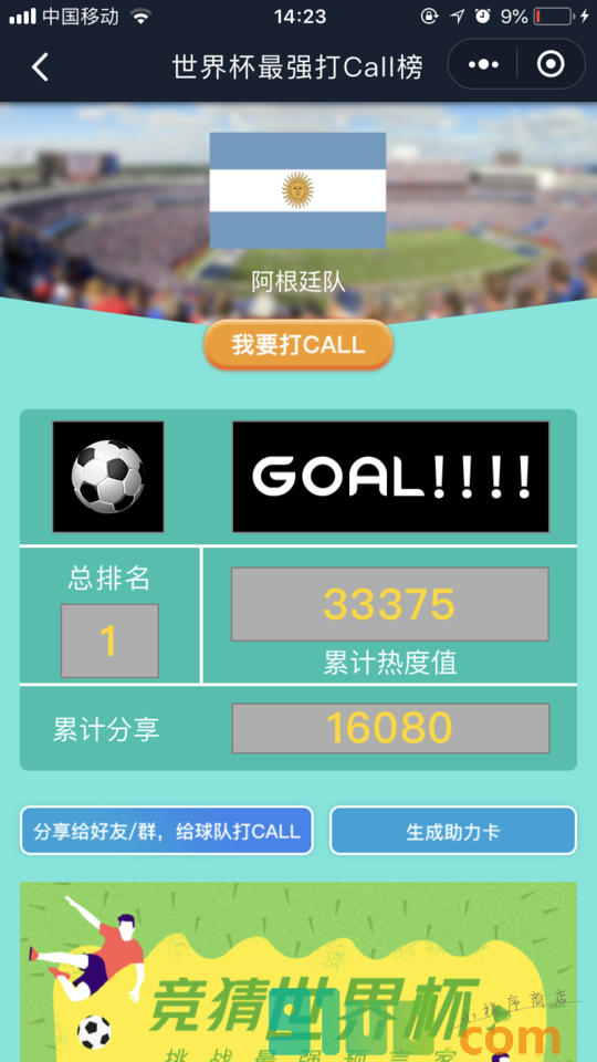 世界杯打call榜小程序截图
