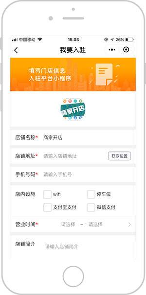 商家开店小程序截图