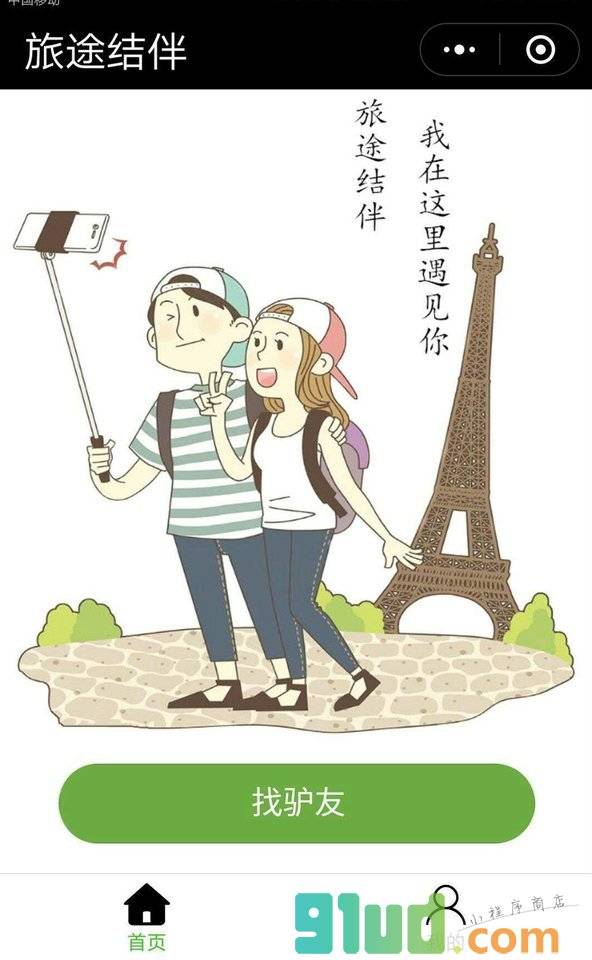 旅途结伴小程序截图