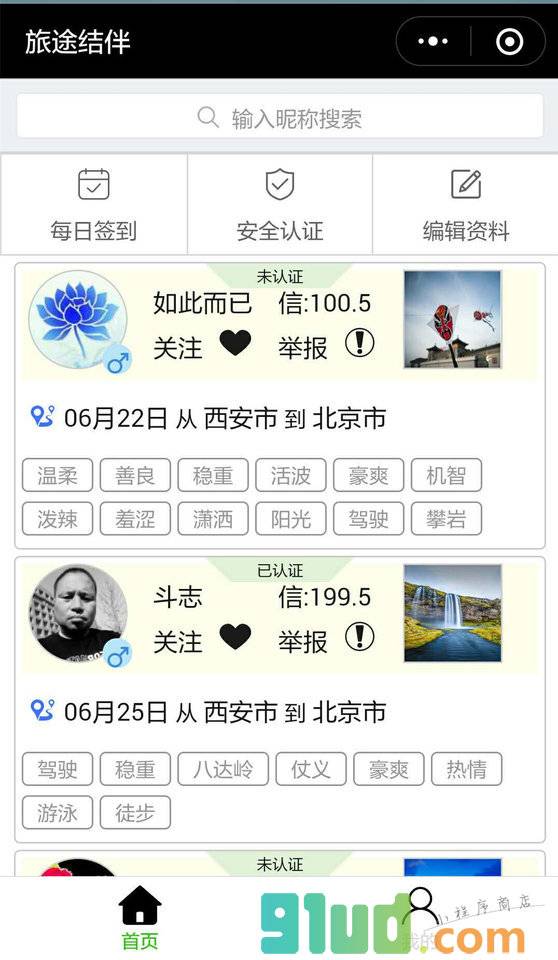 旅途结伴小程序截图