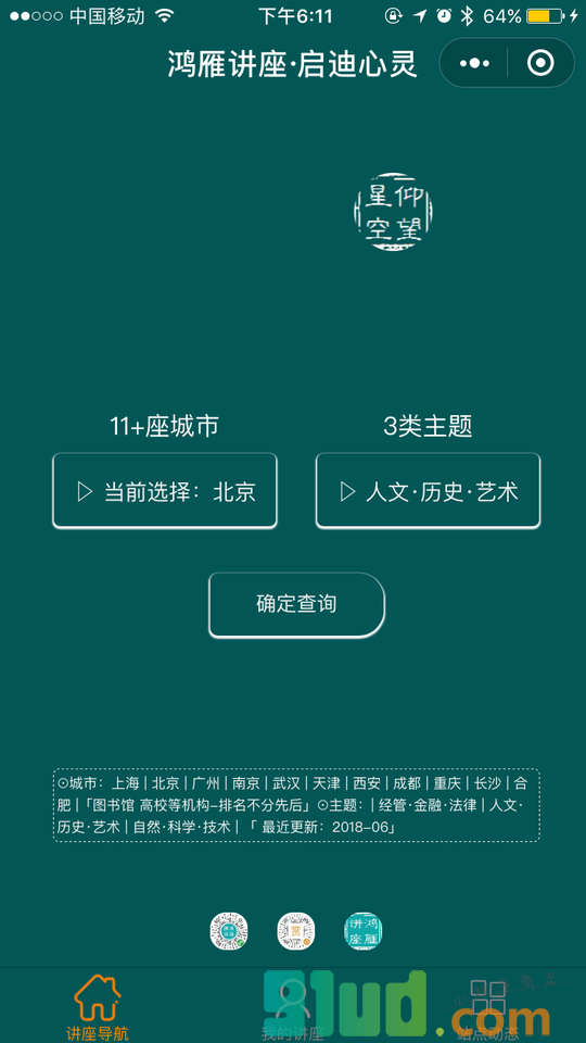 鸿雁讲座小程序截图