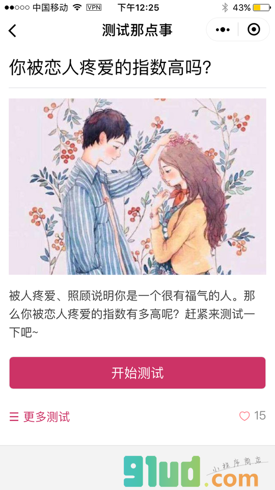 测试那点事小程序截图
