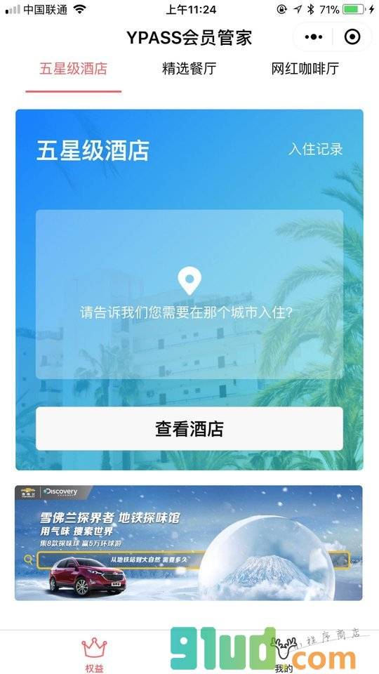 YPASS特权俱乐部小程序截图
