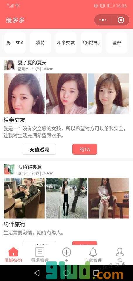 缘多多同城快约小程序截图