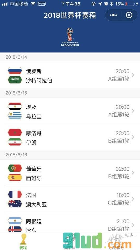 世界杯2018助手小程序截图