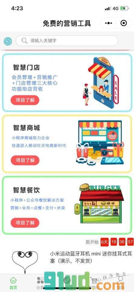 免费的营销工具小程序截图