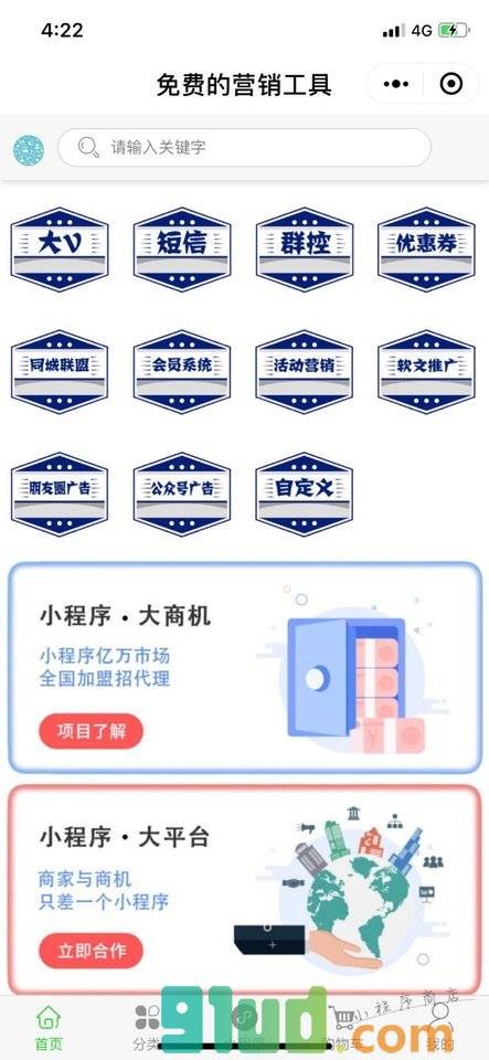 免费的营销工具小程序截图