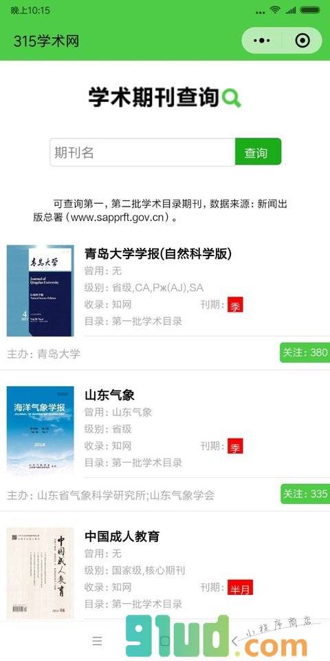 学术期刊查询小程序截图