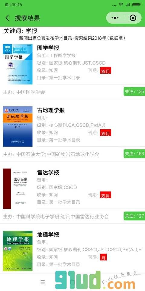 学术期刊查询小程序截图