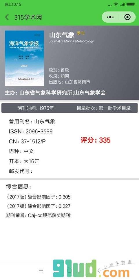 学术期刊查询小程序截图