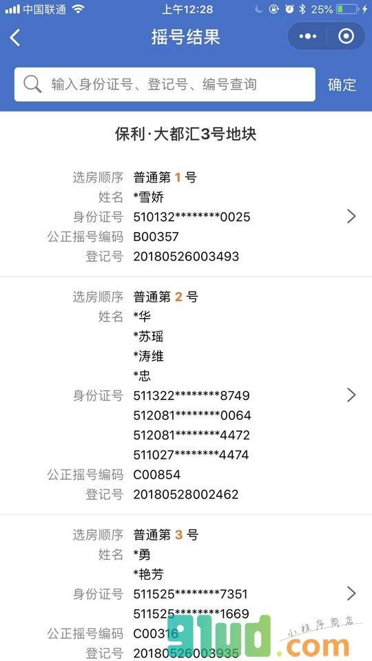 成都摇号助手小程序截图