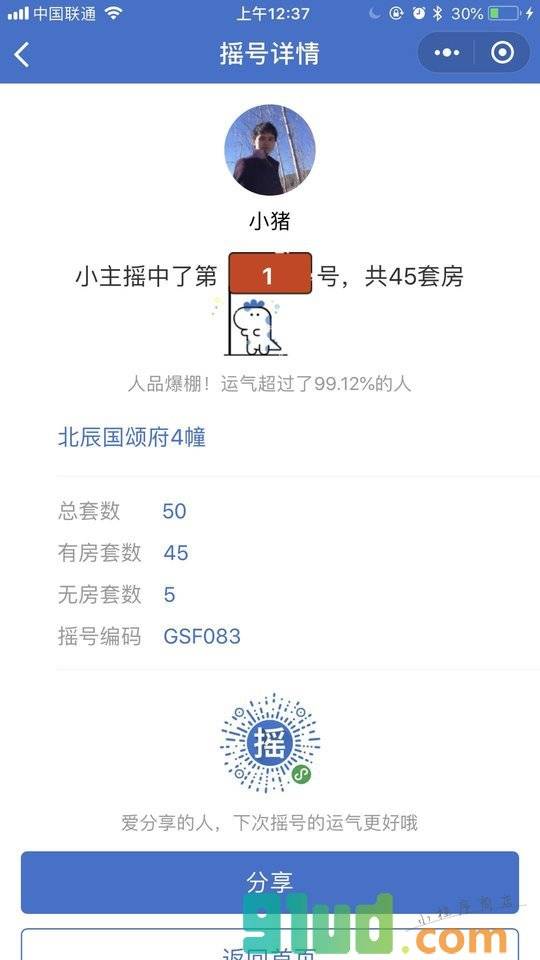 摇号管家小程序截图
