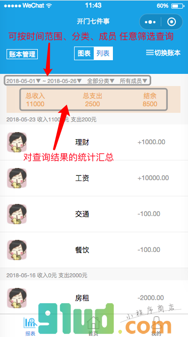 清楚记账小程序截图