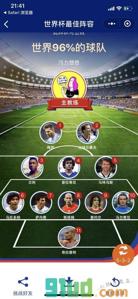 我的最佳阵容小程序截图