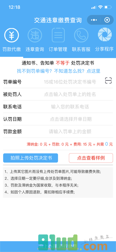 交通违章缴费违章查询代缴罚款交费小程序截图