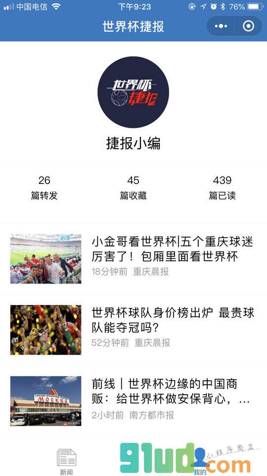 世界杯捷报小程序截图